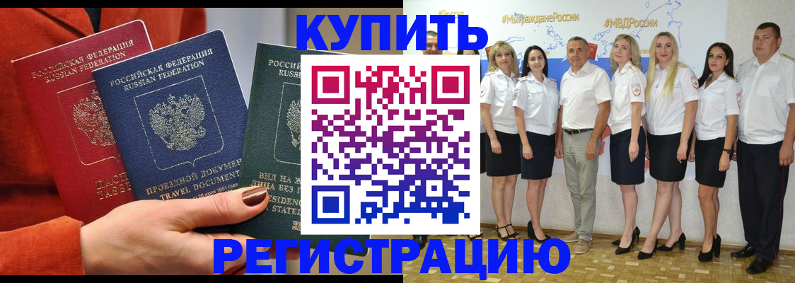 купить прописку в Ингушетии